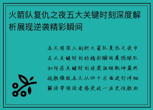 火箭队复仇之夜五大关键时刻深度解析展现逆袭精彩瞬间