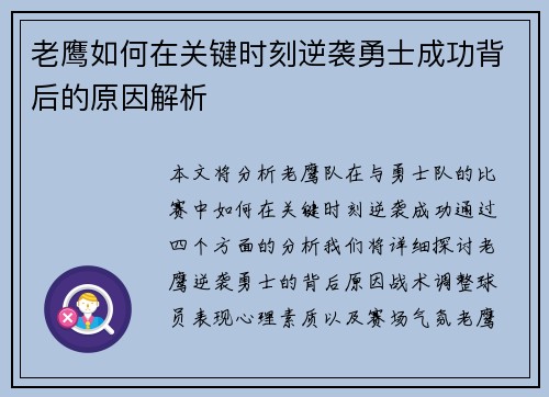 老鹰如何在关键时刻逆袭勇士成功背后的原因解析