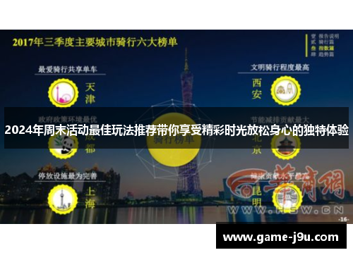 2024年周末活动最佳玩法推荐带你享受精彩时光放松身心的独特体验