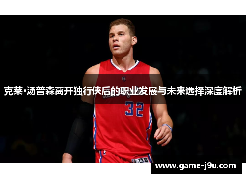 克莱·汤普森离开独行侠后的职业发展与未来选择深度解析