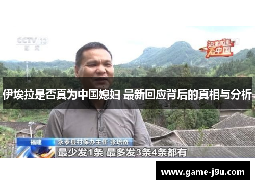 伊埃拉是否真为中国媳妇 最新回应背后的真相与分析