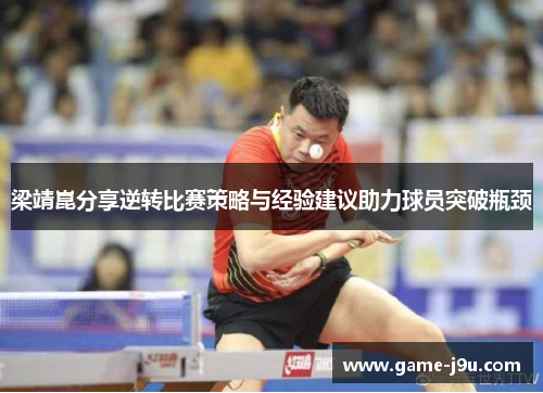 梁靖崑分享逆转比赛策略与经验建议助力球员突破瓶颈
