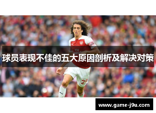 球员表现不佳的五大原因剖析及解决对策