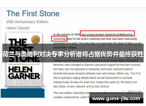 荷兰与奥地利对决专家分析谁将占据优势并最终获胜