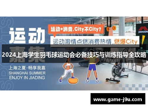 2024上海学生羽毛球运动会必备技巧与训练指导全攻略