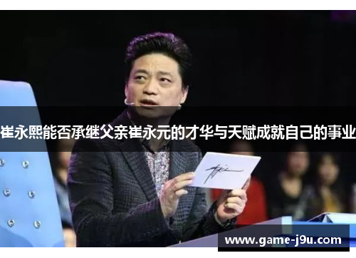 崔永熙能否承继父亲崔永元的才华与天赋成就自己的事业