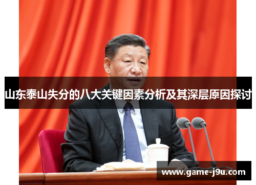 山东泰山失分的八大关键因素分析及其深层原因探讨
