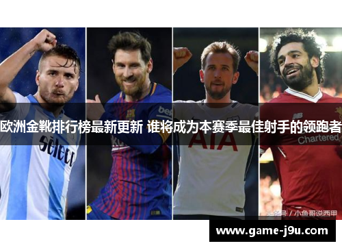 欧洲金靴排行榜最新更新 谁将成为本赛季最佳射手的领跑者