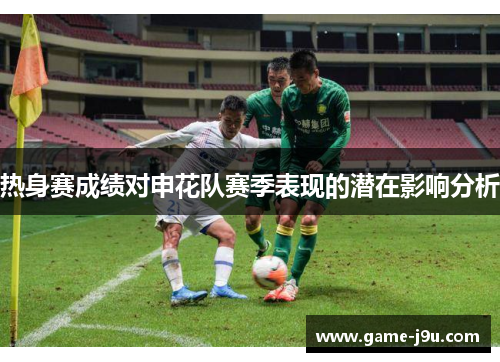 热身赛成绩对申花队赛季表现的潜在影响分析