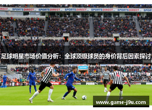 足球明星市场价值分析：全球顶级球员的身价背后因素探讨