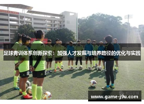 足球青训体系创新探索：加强人才发掘与培养路径的优化与实践