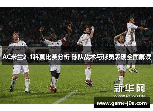AC米兰2-1科莫比赛分析 球队战术与球员表现全面解读