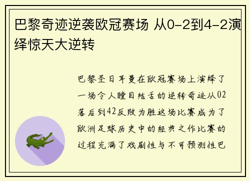 巴黎奇迹逆袭欧冠赛场 从0-2到4-2演绎惊天大逆转