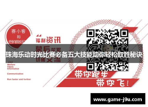 珠海乐动时光比赛必备五大技能助你轻松取胜秘诀