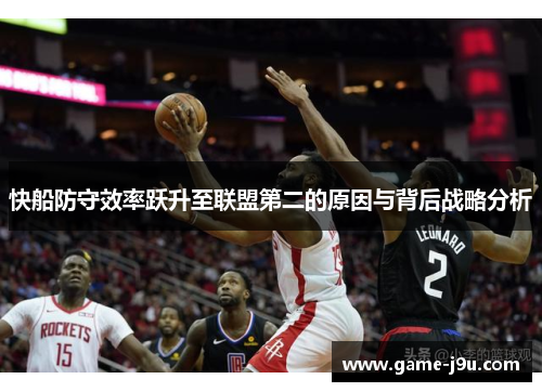 快船防守效率跃升至联盟第二的原因与背后战略分析