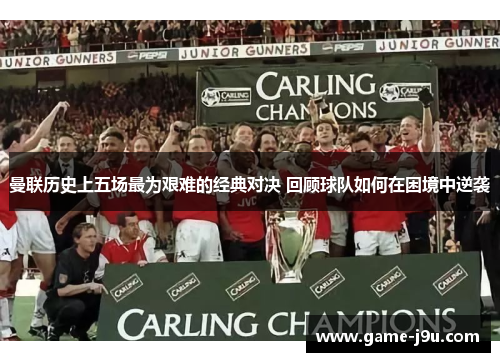 曼联历史上五场最为艰难的经典对决 回顾球队如何在困境中逆袭