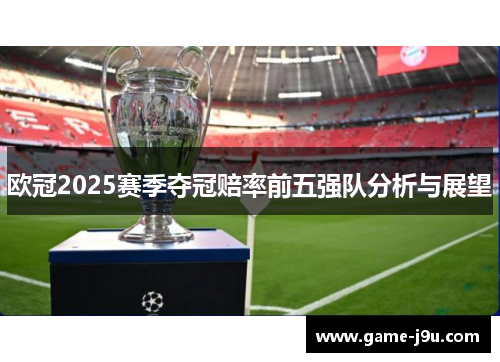 欧冠2025赛季夺冠赔率前五强队分析与展望