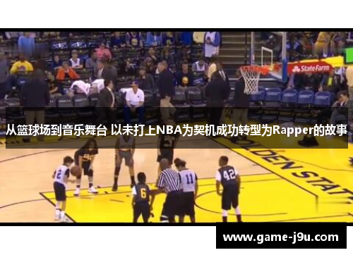 从篮球场到音乐舞台 以未打上NBA为契机成功转型为Rapper的故事