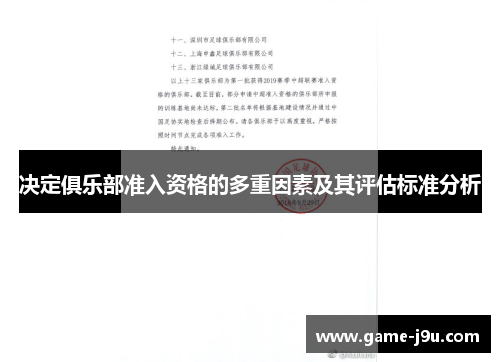 决定俱乐部准入资格的多重因素及其评估标准分析