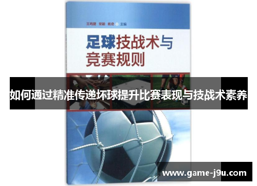 如何通过精准传递坏球提升比赛表现与技战术素养
