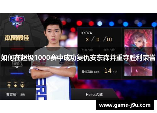 如何在超级1000赛中成功复仇安东森并重夺胜利荣誉