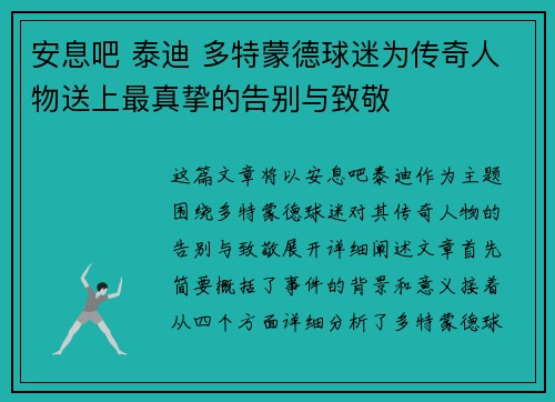 安息吧 泰迪 多特蒙德球迷为传奇人物送上最真挚的告别与致敬