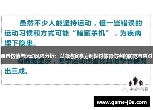 波普伤情与运动风险分析：以海港赛事为例探讨体育伤害的防范与应对