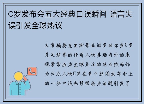 C罗发布会五大经典口误瞬间 语言失误引发全球热议