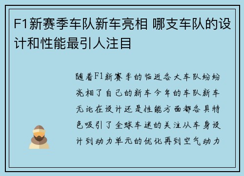 F1新赛季车队新车亮相 哪支车队的设计和性能最引人注目