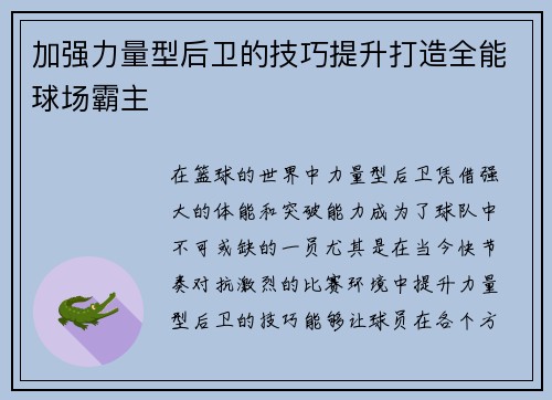 加强力量型后卫的技巧提升打造全能球场霸主