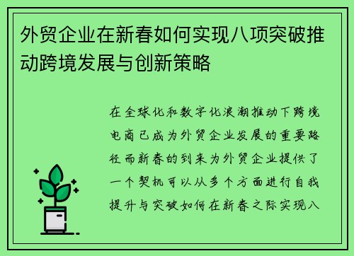 外贸企业在新春如何实现八项突破推动跨境发展与创新策略
