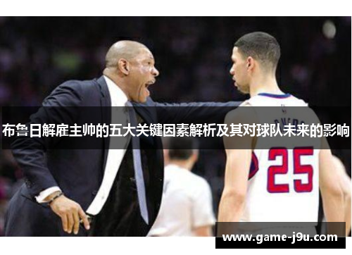 布鲁日解雇主帅的五大关键因素解析及其对球队未来的影响