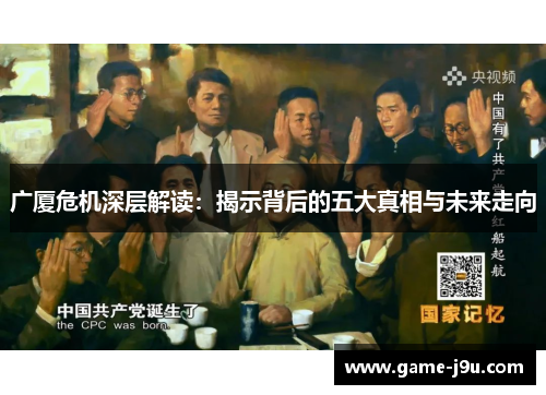 广厦危机深层解读：揭示背后的五大真相与未来走向