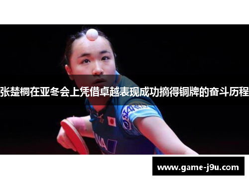 张楚桐在亚冬会上凭借卓越表现成功摘得铜牌的奋斗历程