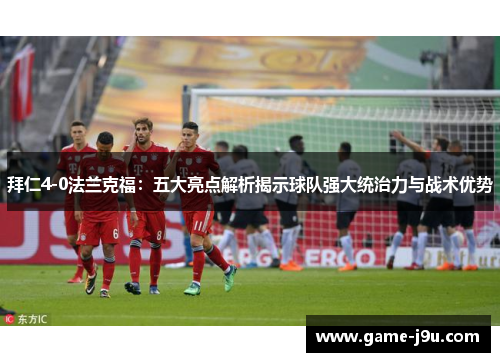 拜仁4-0法兰克福：五大亮点解析揭示球队强大统治力与战术优势