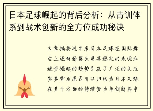 日本足球崛起的背后分析：从青训体系到战术创新的全方位成功秘诀
