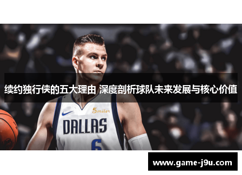 续约独行侠的五大理由 深度剖析球队未来发展与核心价值