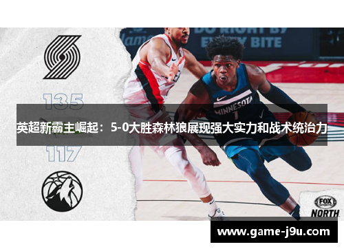 英超新霸主崛起：5-0大胜森林狼展现强大实力和战术统治力