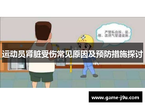 运动员肾脏受伤常见原因及预防措施探讨