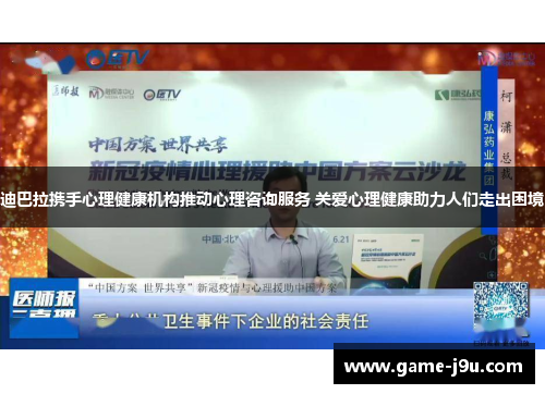 迪巴拉携手心理健康机构推动心理咨询服务 关爱心理健康助力人们走出困境