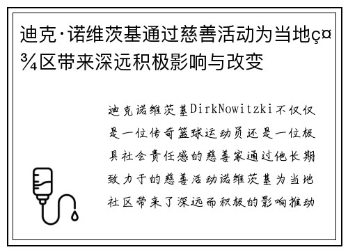 迪克·诺维茨基通过慈善活动为当地社区带来深远积极影响与改变