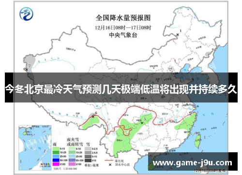 今冬北京最冷天气预测几天极端低温将出现并持续多久