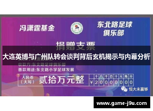 大连英博与广州队转会谈判背后玄机揭示与内幕分析