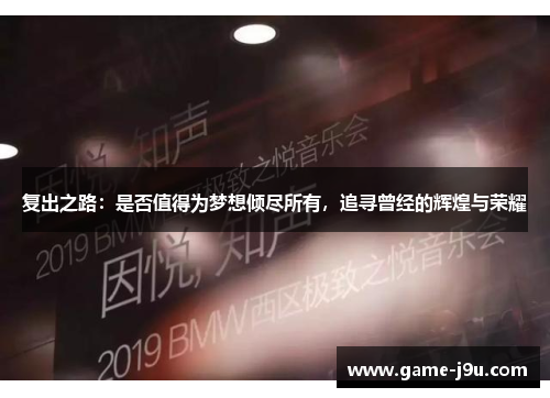 复出之路：是否值得为梦想倾尽所有，追寻曾经的辉煌与荣耀