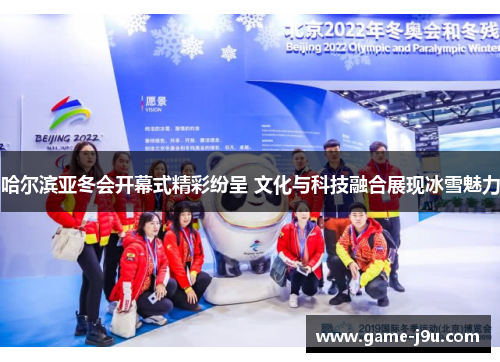 哈尔滨亚冬会开幕式精彩纷呈 文化与科技融合展现冰雪魅力