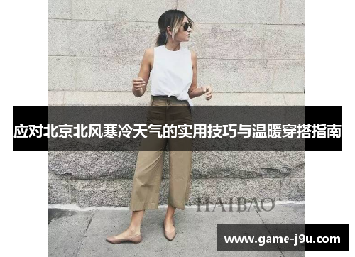 应对北京北风寒冷天气的实用技巧与温暖穿搭指南