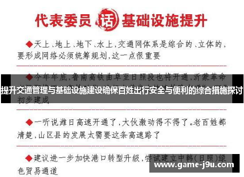 提升交通管理与基础设施建设确保百姓出行安全与便利的综合措施探讨