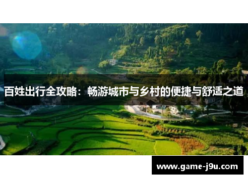 百姓出行全攻略：畅游城市与乡村的便捷与舒适之道