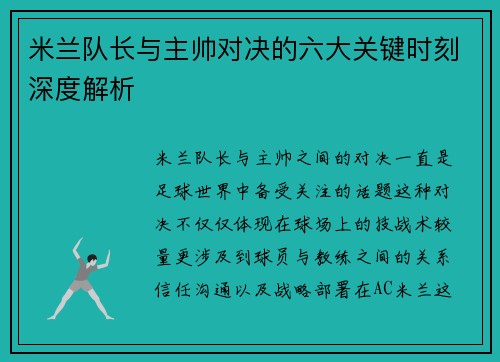 米兰队长与主帅对决的六大关键时刻深度解析