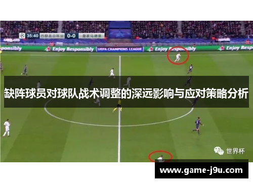 缺阵球员对球队战术调整的深远影响与应对策略分析